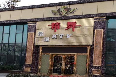来宾精舞KTV消费价格点评